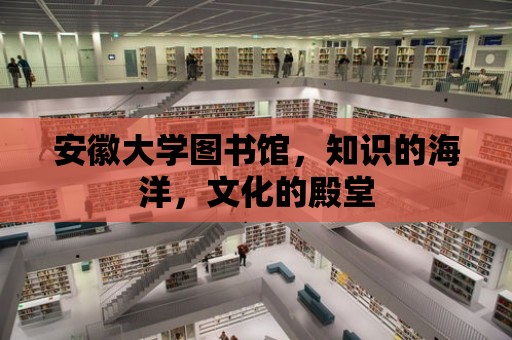 安徽大學圖書館，知識的海洋，文化的殿堂