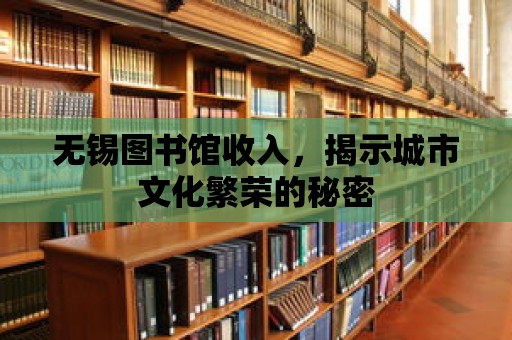 無錫圖書館收入，揭示城市文化繁榮的秘密