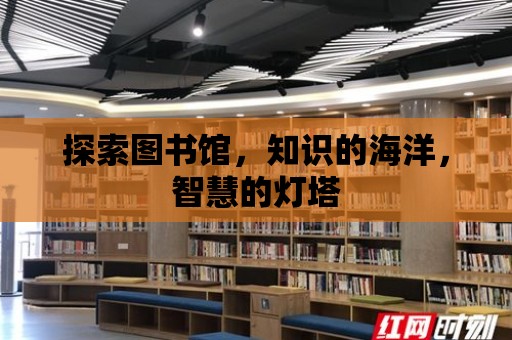 探索圖書館，知識的海洋，智慧的燈塔