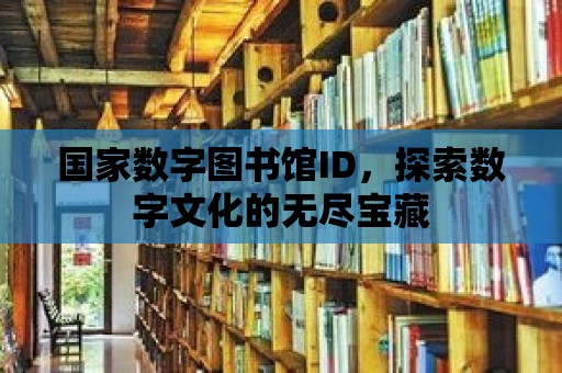 國家數字圖書館ID，探索數字文化的無盡寶藏