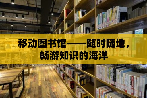 移動圖書館——隨時隨地，暢游知識的海洋