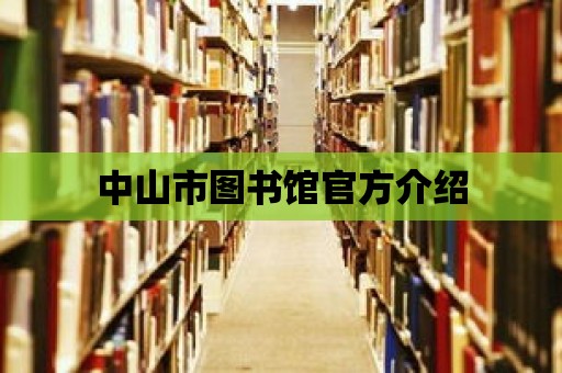 中山市圖書館官方介紹