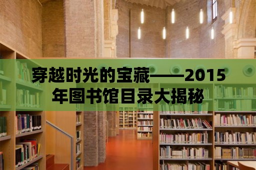 穿越時光的寶藏——2015年圖書館目錄大揭秘