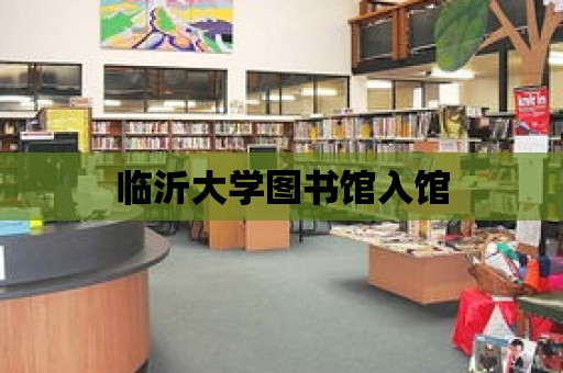 臨沂大學圖書館入館