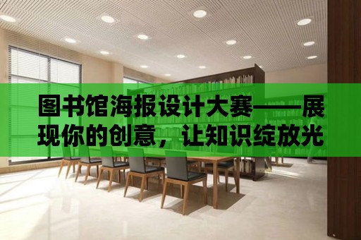 圖書館海報設計大賽——展現你的創意，讓知識綻放光彩！