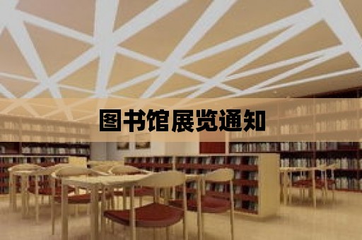 圖書館展覽通知