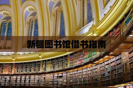 新疆圖書館借書指南