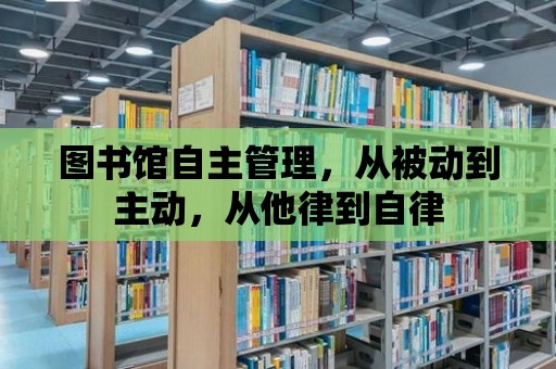 圖書館自主管理，從被動到主動，從他律到自律