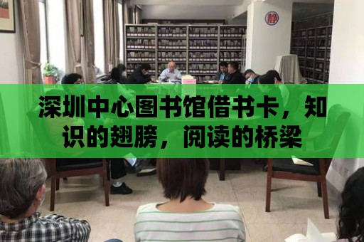 深圳中心圖書館借書卡，知識的翅膀，閱讀的橋梁