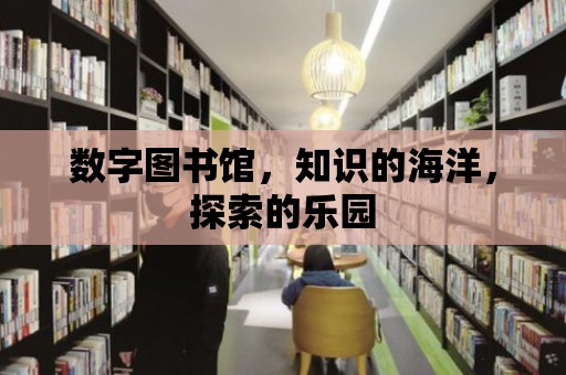 數字圖書館，知識的海洋，探索的樂園