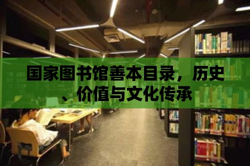 國(guó)家圖書館善本目錄，歷史、價(jià)值與文化傳承