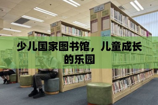 少兒國家圖書館，兒童成長的樂園