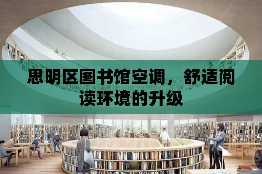 思明區圖書館空調，舒適閱讀環境的升級