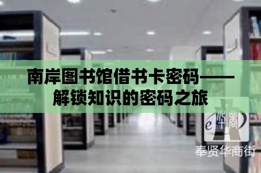 南岸圖書館借書卡密碼——解鎖知識的密碼之旅