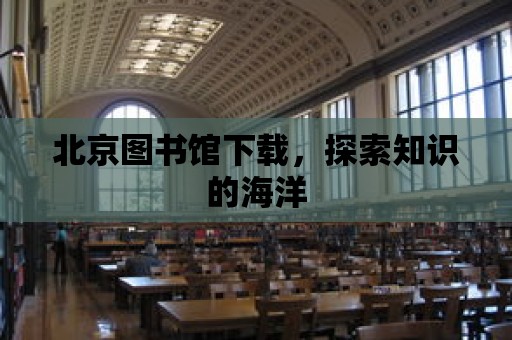 北京圖書館下載，探索知識的海洋