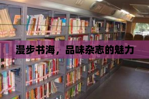 漫步書海，品味雜志的魅力