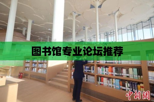 圖書館專業論壇推薦