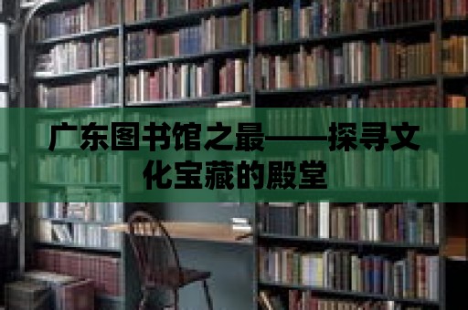 廣東圖書館之最——探尋文化寶藏的殿堂