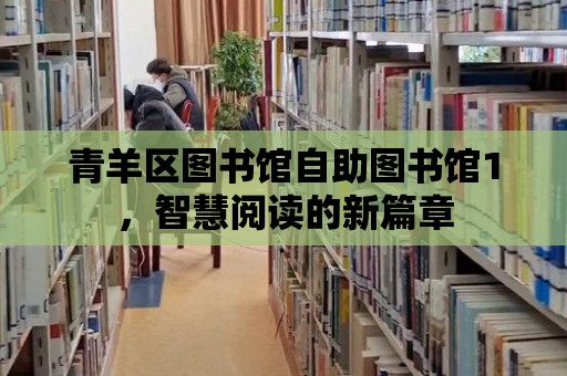 青羊區圖書館自助圖書館1，智慧閱讀的新篇章