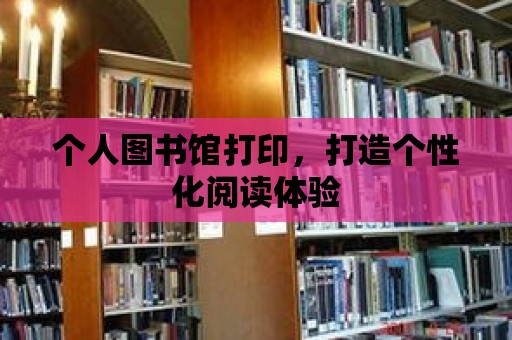 個人圖書館打印，打造個性化閱讀體驗