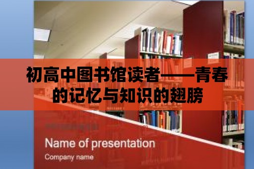 初高中圖書館讀者——青春的記憶與知識的翅膀