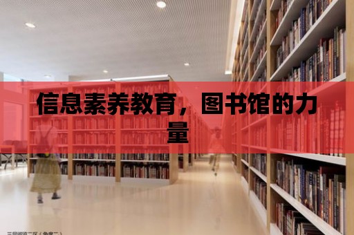 信息素養教育，圖書館的力量