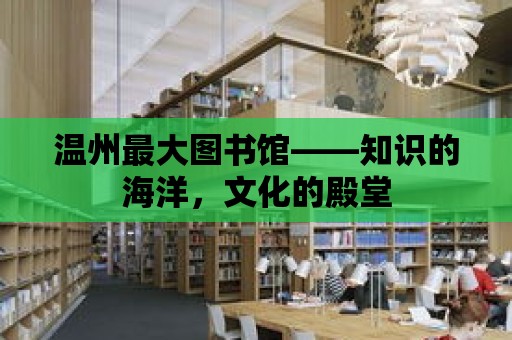 溫州最大圖書館——知識的海洋，文化的殿堂