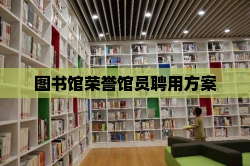 圖書館榮譽館員聘用方案