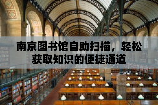 南京圖書館自助掃描，輕松獲取知識的便捷通道