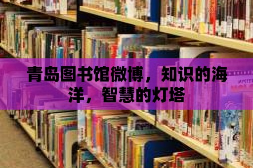 青島圖書館微博，知識的海洋，智慧的燈塔