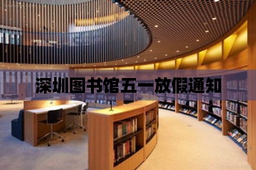 深圳圖書館五一放假通知