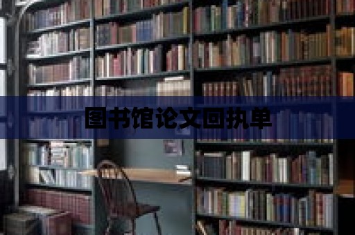 圖書館論文回執(zhí)單