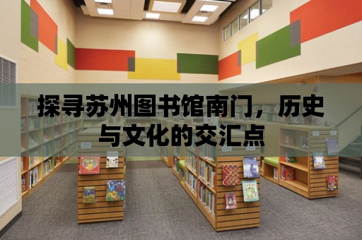 探尋蘇州圖書館南門，歷史與文化的交匯點