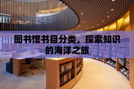 圖書館書目分類，探索知識的海洋之旅