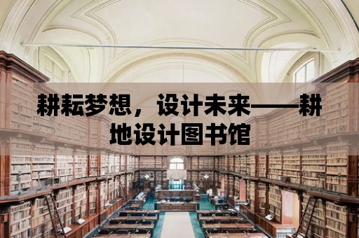 耕耘夢想，設計未來——耕地設計圖書館