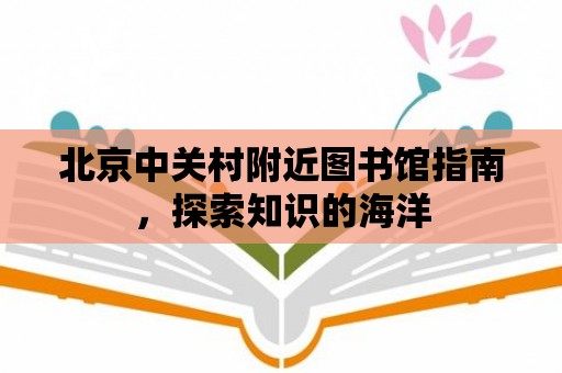 北京中關村附近圖書館指南，探索知識的海洋