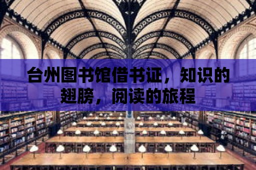 臺州圖書館借書證，知識的翅膀，閱讀的旅程