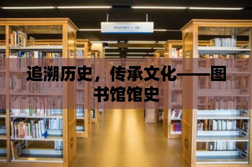 追溯歷史，傳承文化——圖書館館史