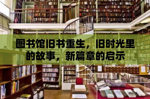 圖書館舊書重生，舊時光里的故事，新篇章的啟示