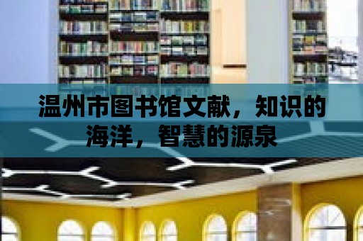 溫州市圖書館文獻，知識的海洋，智慧的源泉