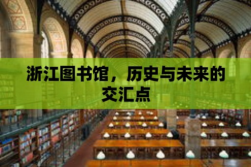 浙江圖書館，歷史與未來的交匯點