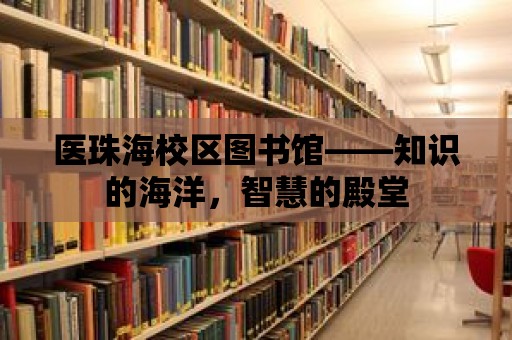 醫珠海校區圖書館——知識的海洋，智慧的殿堂