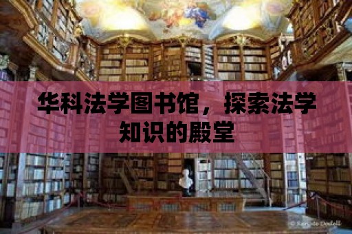 華科法學圖書館，探索法學知識的殿堂