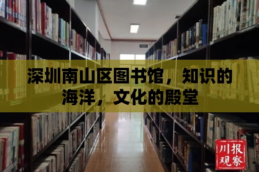 深圳南山區(qū)圖書館，知識(shí)的海洋，文化的殿堂