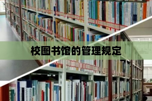 校圖書館的管理規定