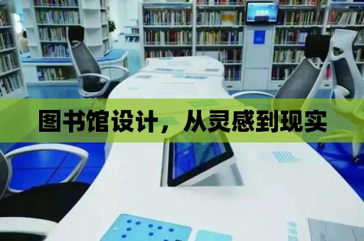 圖書館設計，從靈感到現實