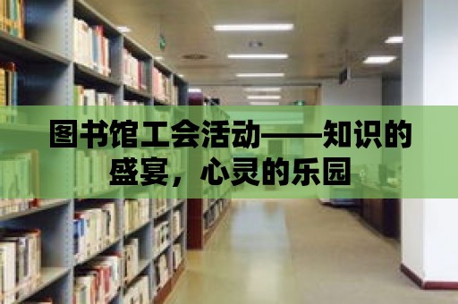 圖書館工會活動——知識的盛宴，心靈的樂園