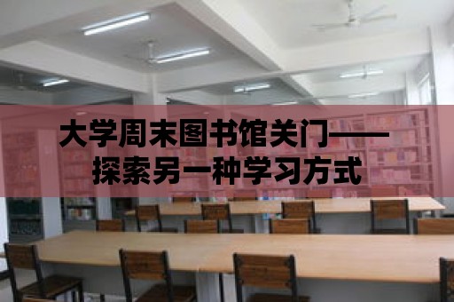 大學周末圖書館關門—— 探索另一種學習方式