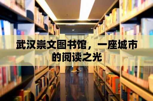 武漢崇文圖書館，一座城市的閱讀之光