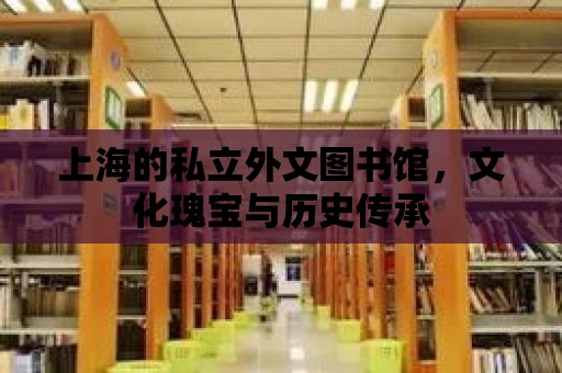 上海的私立外文圖書館，文化瑰寶與歷史傳承